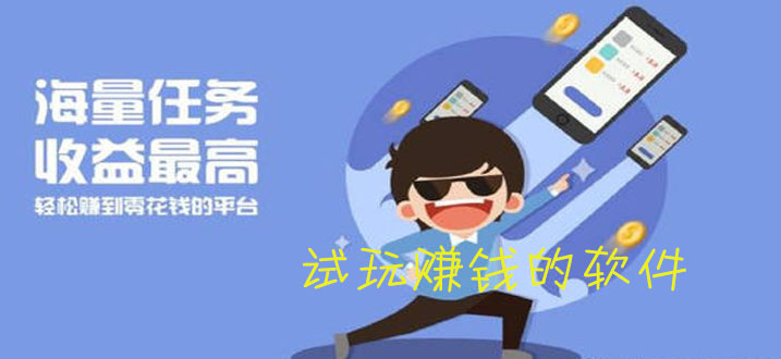 手机试玩资讯有赚网游戏试玩平台-第2张图片-太平洋在线下载