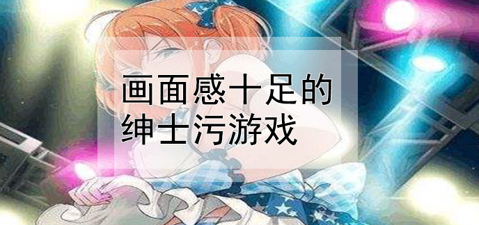 安卓污的游戏可以捏人全身的游戏-第2张图片-太平洋在线下载