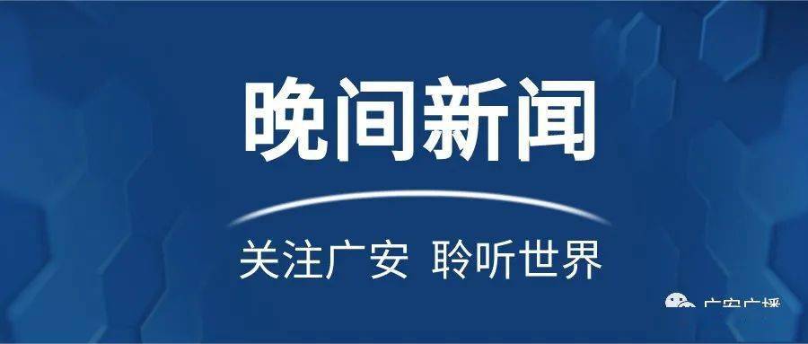 手机如何看广安手机新闻四川广安新闻最新消息视频