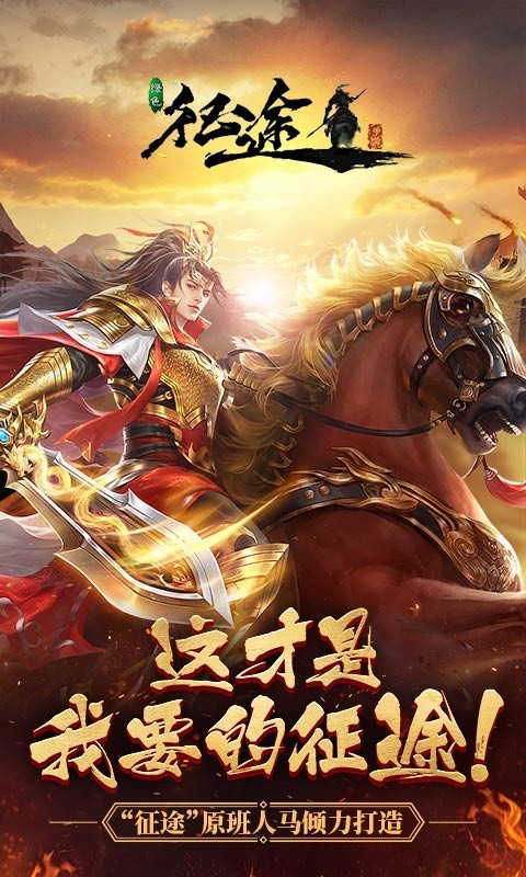 征途手机版公众号征途单机版无限内购破解版-第2张图片-太平洋在线下载