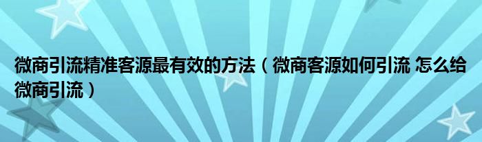 微商伙伴9.0苹果版微商助手破解版2024最新版-第1张图片-太平洋在线下载