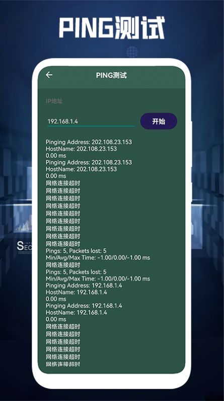 ping安卓版ping工具安卓-第2张图片-太平洋在线下载