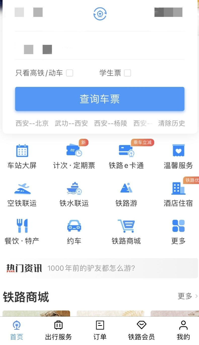 12306客户端官方一12306官网下载安装