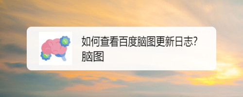 百度脑图安卓版百度脑图有客户端吗