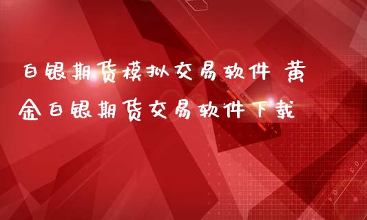黄金模拟交易手机版掌上贵金属实时行情下载-第2张图片-太平洋在线下载