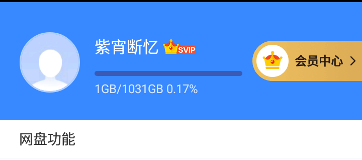 手机度盘破解版百度网盘无限加速破解版-第2张图片-太平洋在线下载
