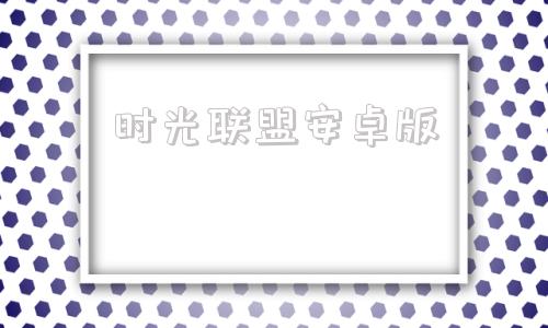 时光联盟安卓版陌陌恢复大师安卓版