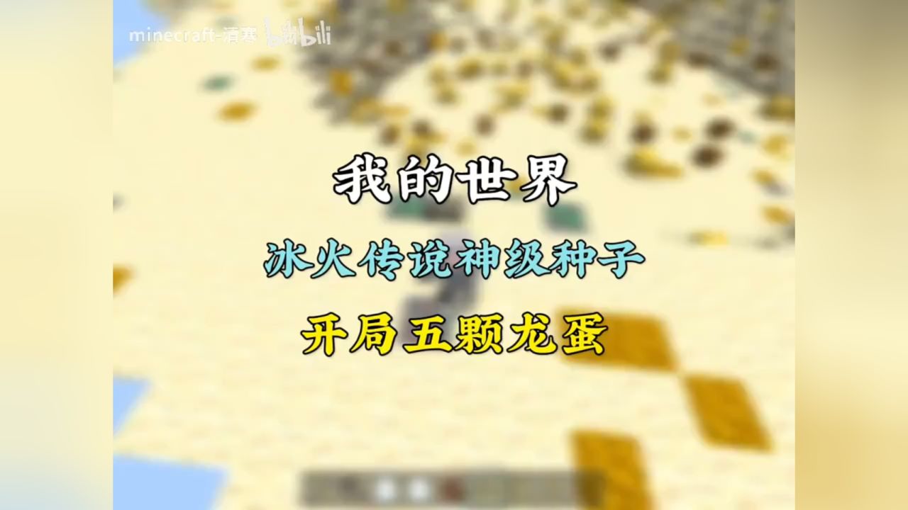 手机版我的世界好种子我的世界种子手机版种子网易版大全