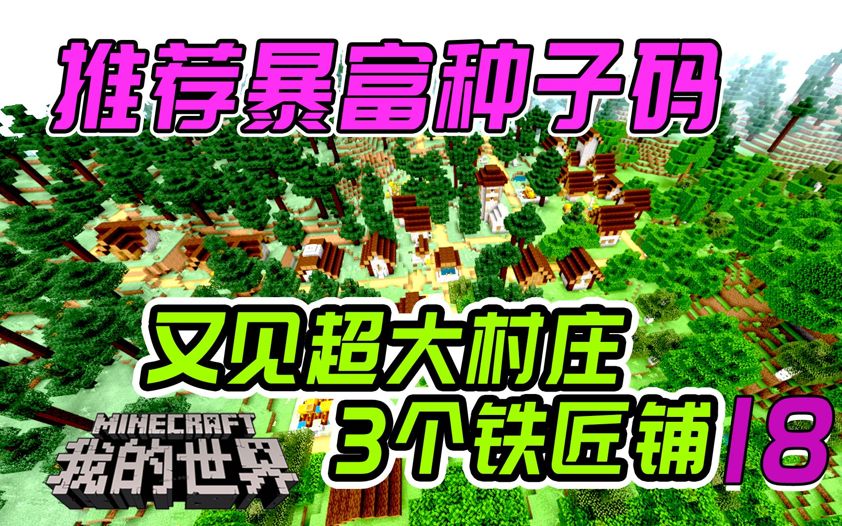 手机版我的世界好种子我的世界种子手机版种子网易版大全-第2张图片-太平洋在线下载