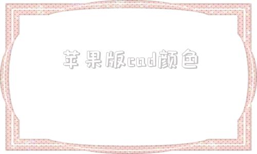 苹果版cad颜色Mac版CAD中布局的底色