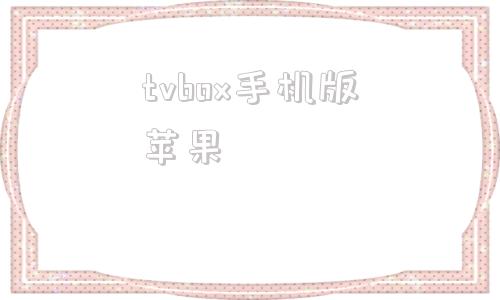 tvbox手机版苹果TVBOX版官方苹果下载