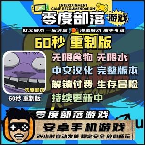 60秒破解版苹果版60秒生存手机中文破解版-第2张图片-太平洋在线下载
