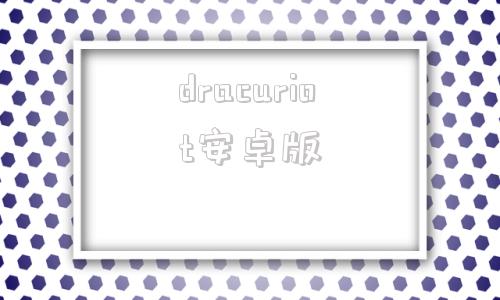 dracuriot安卓版dracuriot汉化版pc下载