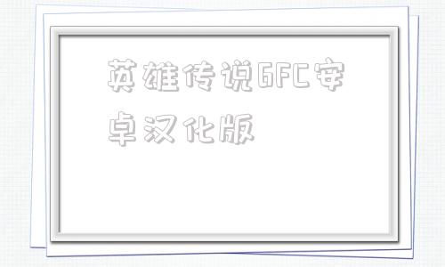 英雄传说6FC安卓汉化版fatestaynight汉化下载