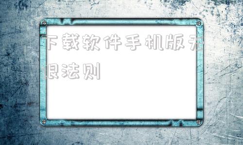 下载软件手机版无限法则免费windows10云电脑