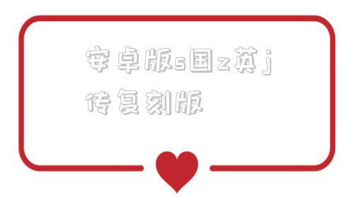 安卓版s国z英j传复刻版三国志英杰传复刻版安卓下载