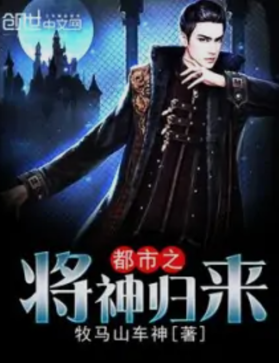 神将归来下载手机版神将归来阿修罗之泪在线观看-第1张图片-太平洋在线下载