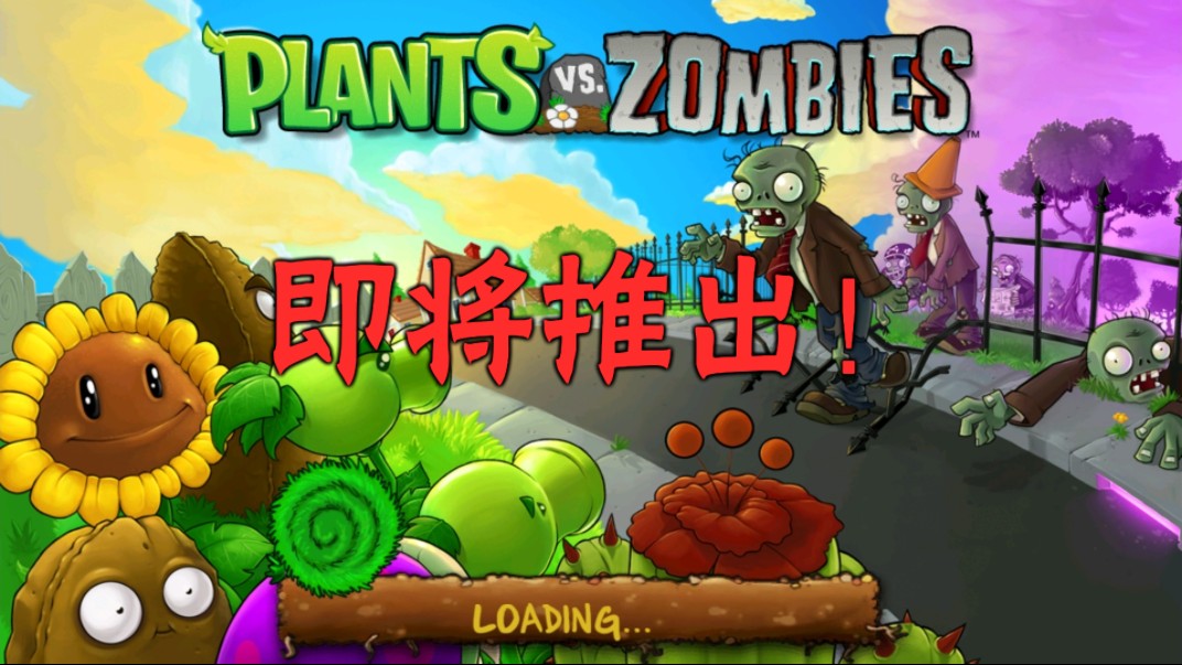 pvzhdipad版安卓下载植物大战僵尸ipad版下载安装-第1张图片-太平洋在线下载
