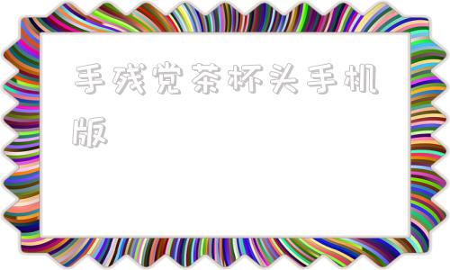 手残党茶杯头手机版茶杯头无限生命版无敌版