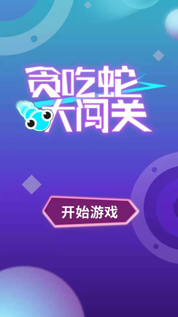 贪吃蛇手机版旧版贪吃蛇大作战老版本