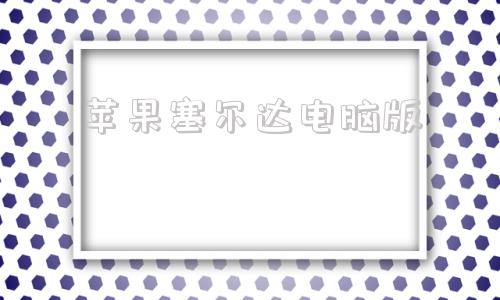 苹果塞尔达电脑版switch游戏排行榜