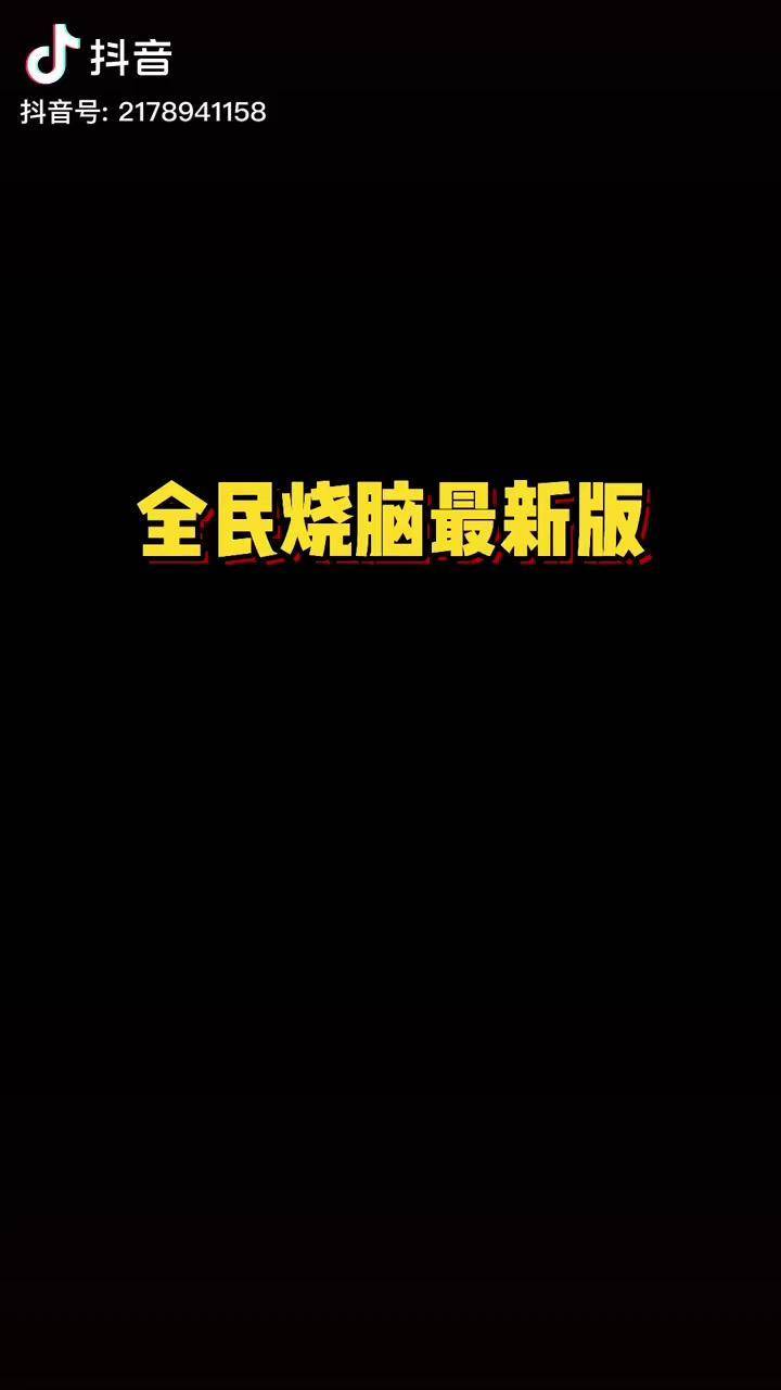 全民烧脑大战下载手机版全民烧脑小游戏在线不登录马上玩-第2张图片-太平洋在线下载