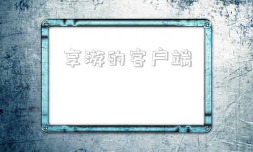 享游的客户端聚享游戏试玩平台