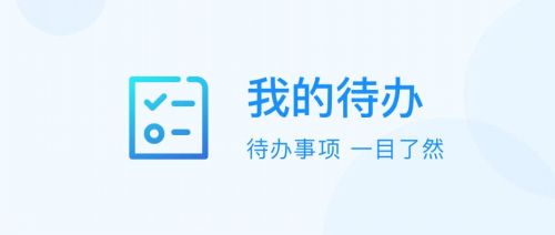 365待办手机客户端手机电脑通用的待办app