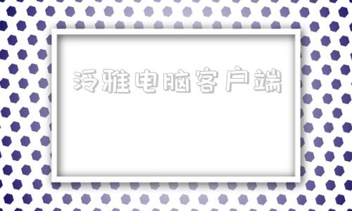 泛雅电脑客户端webenualcn
