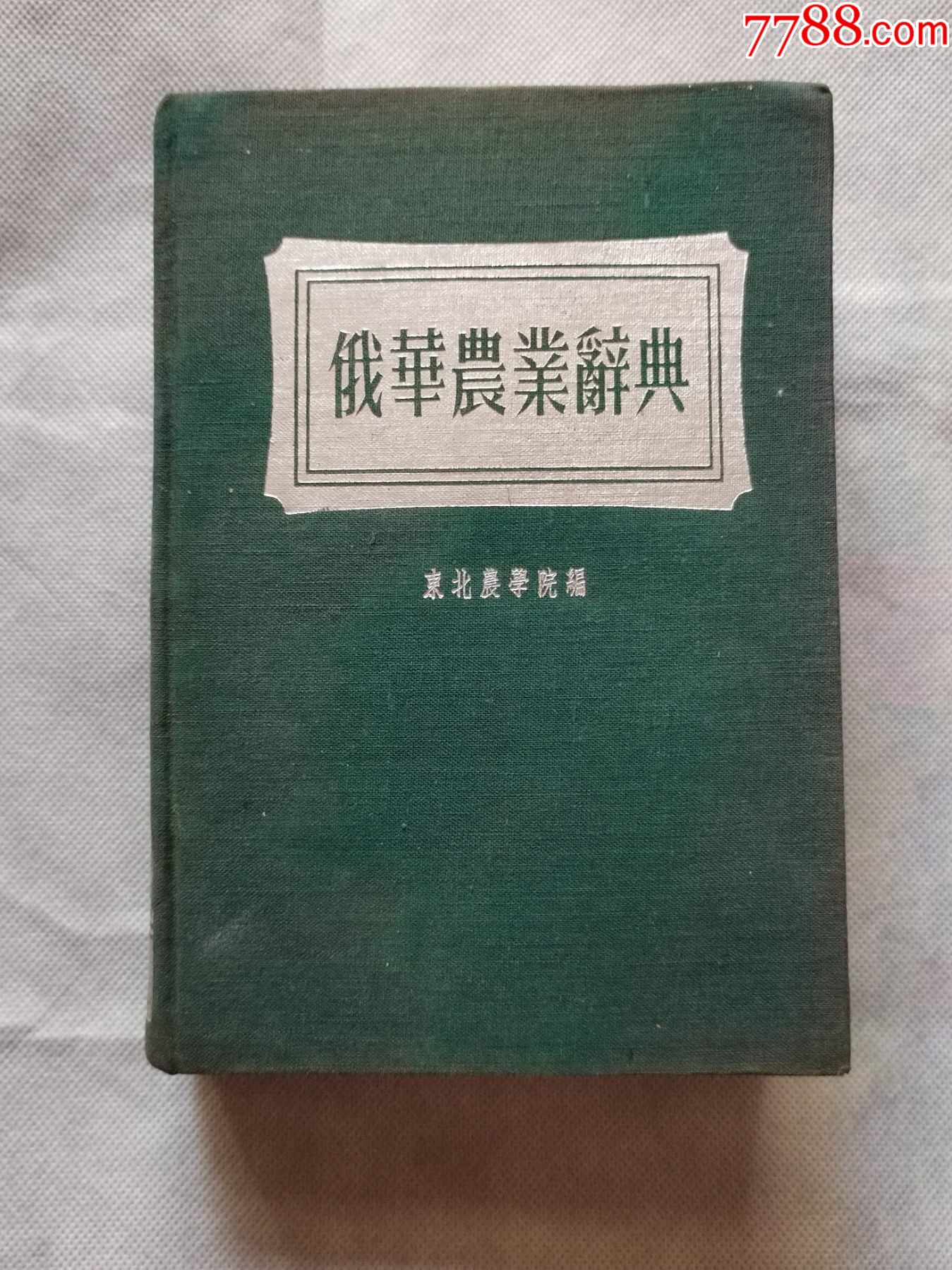 俄华词典安卓版欧路词典安卓版下载