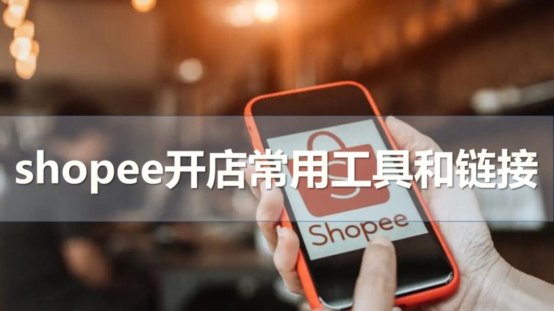 shopee苹果版app下载shopee卖家app官网下载-第2张图片-太平洋在线下载