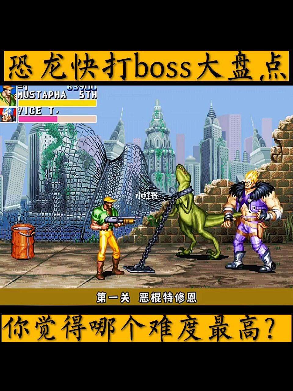 安卓版恐龙快打热血版手机下载恐龙快打93版-第1张图片-太平洋在线下载