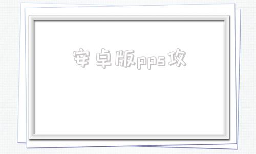 安卓版pps攻ppsspp手机版