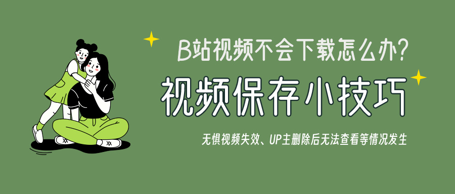 电脑下载视频客户端下载视频需安装PC客户端-第2张图片-太平洋在线下载