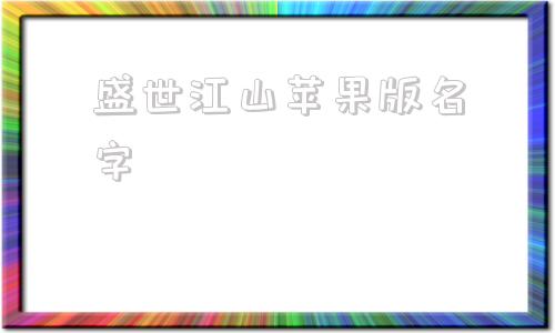 盛世江山苹果版名字蜂鸟追剧ios苹果版下载