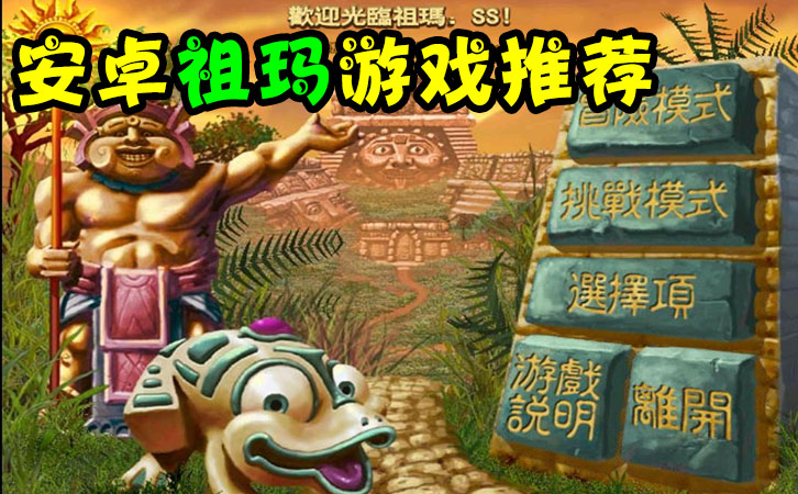 青蛙祖玛安卓版祖玛青蛙电脑版下载