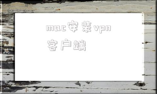关于mac安装vpn客户端的信息