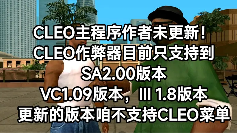 圣安地列斯手机版cleo罪恶都市cleo辅助工具下载
