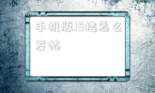 手机版19楼怎么发帖杭州市19楼网免费发布