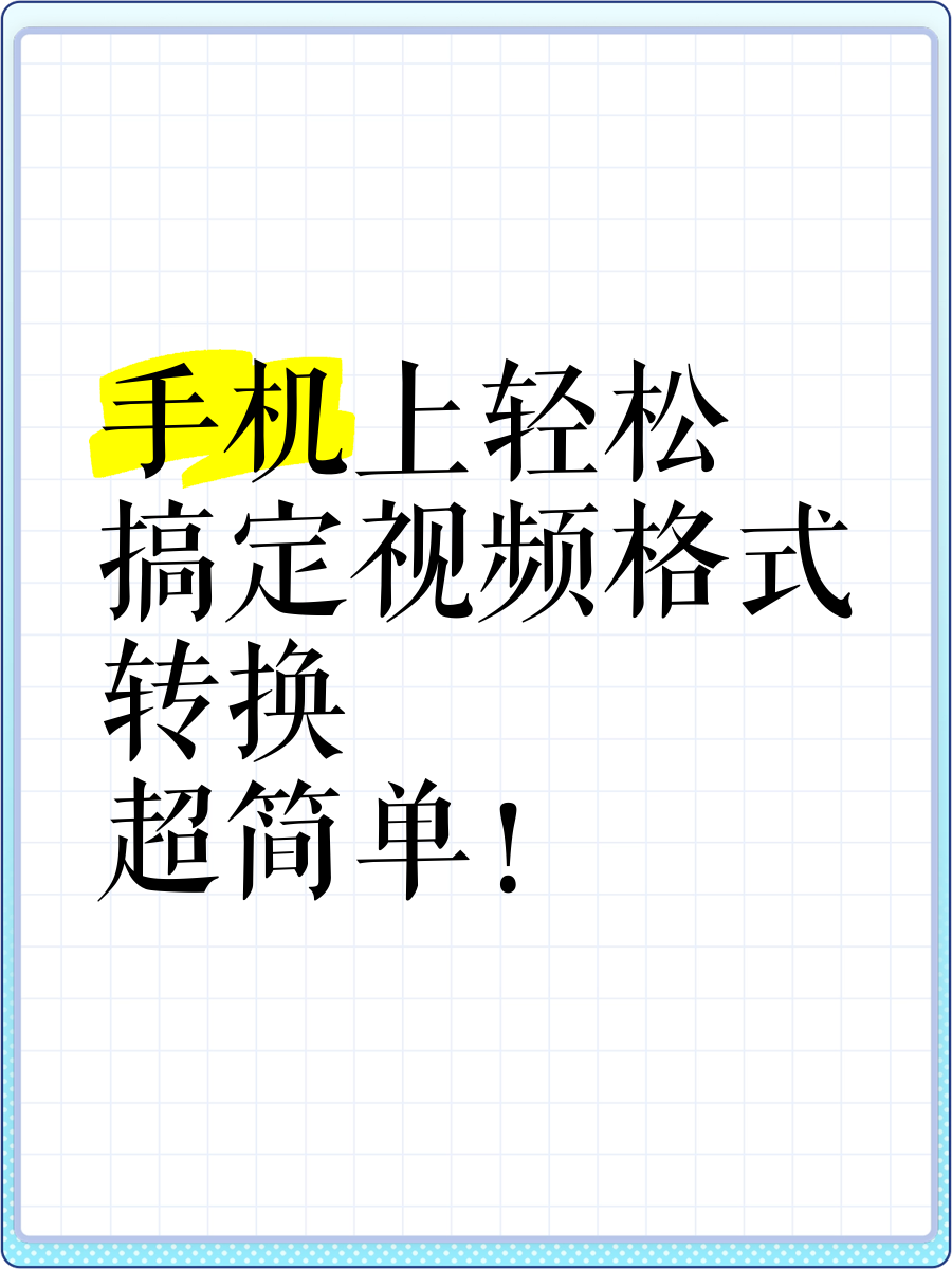 视频转换手机版视频转换jpg格式