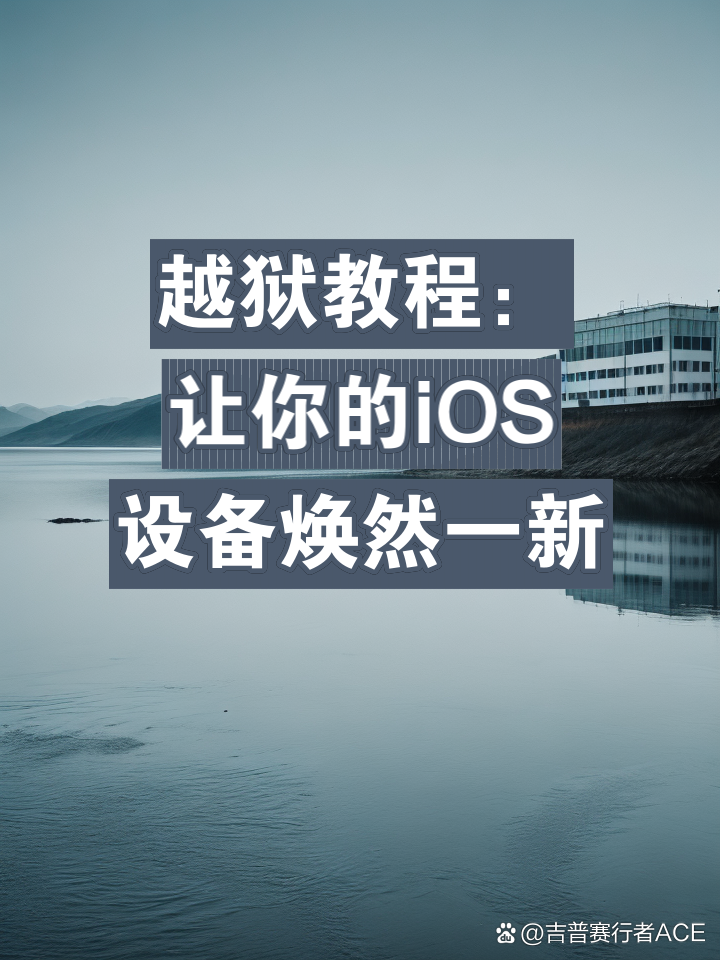 手机版越狱教程苹果手机强制越狱工具-第1张图片-太平洋在线下载
