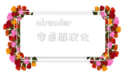 alreader安卓版汉化alreader25安卓版