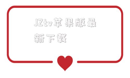 JZtv苹果版最新下载汕头橄榄台tv版电视版最新版下载